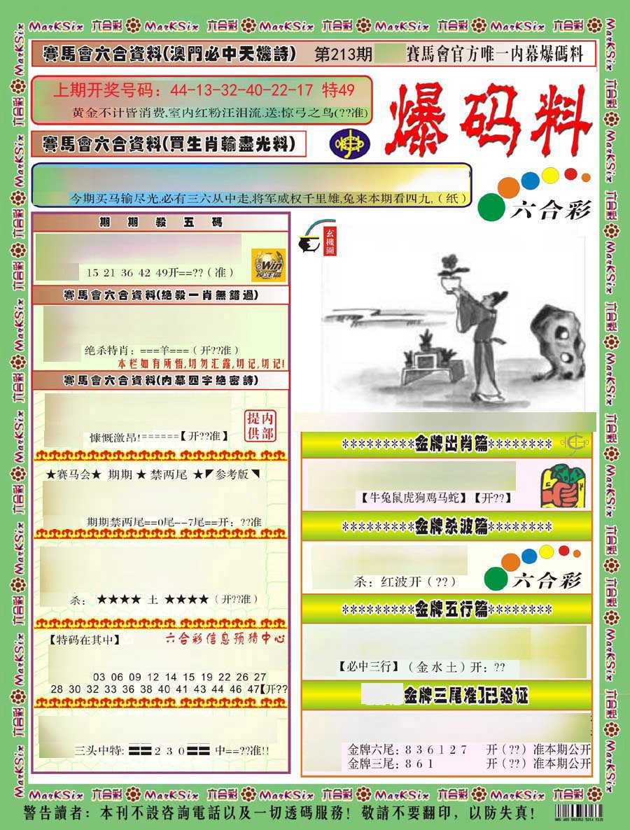2024213期爆码料A)