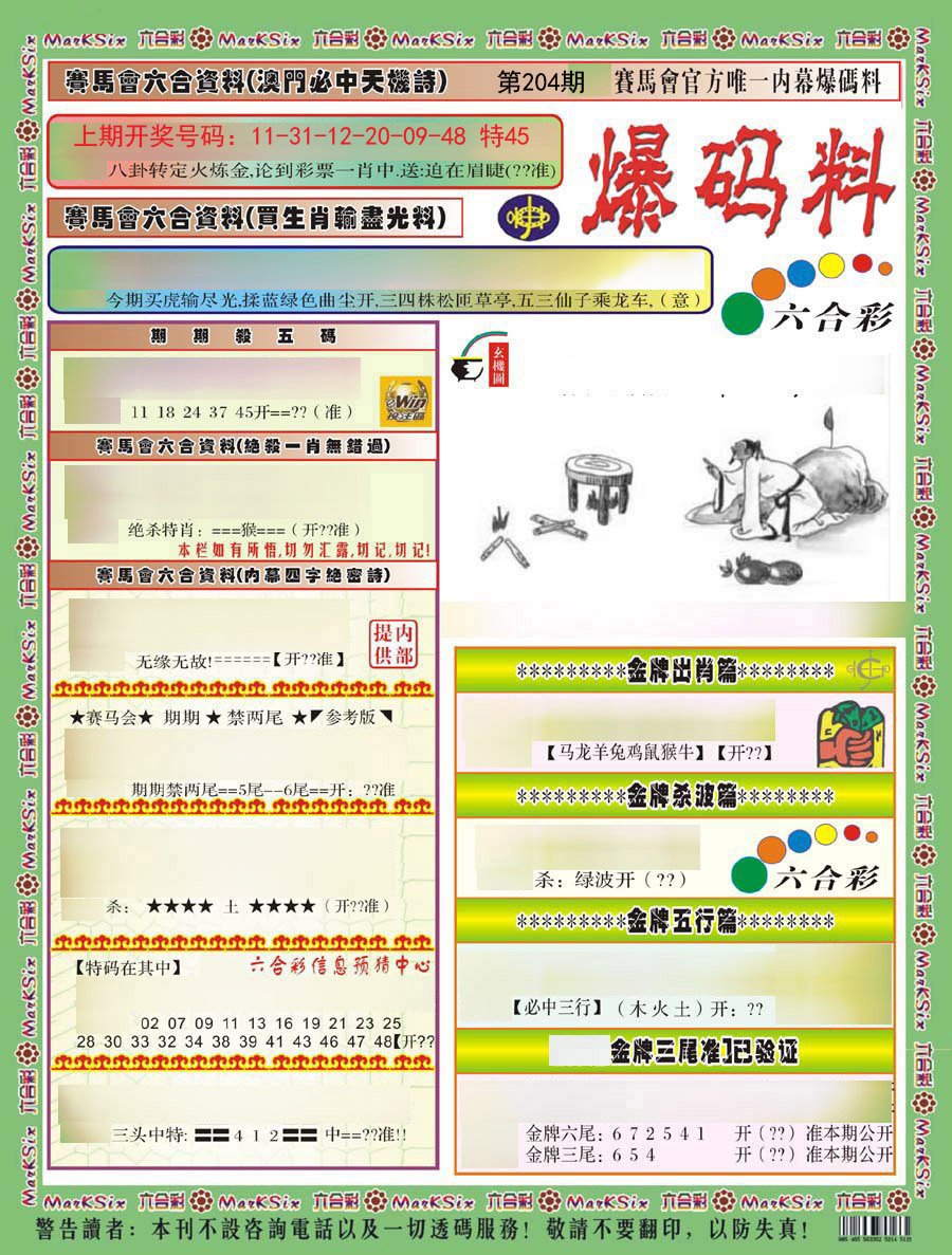 2024204期爆码料A)