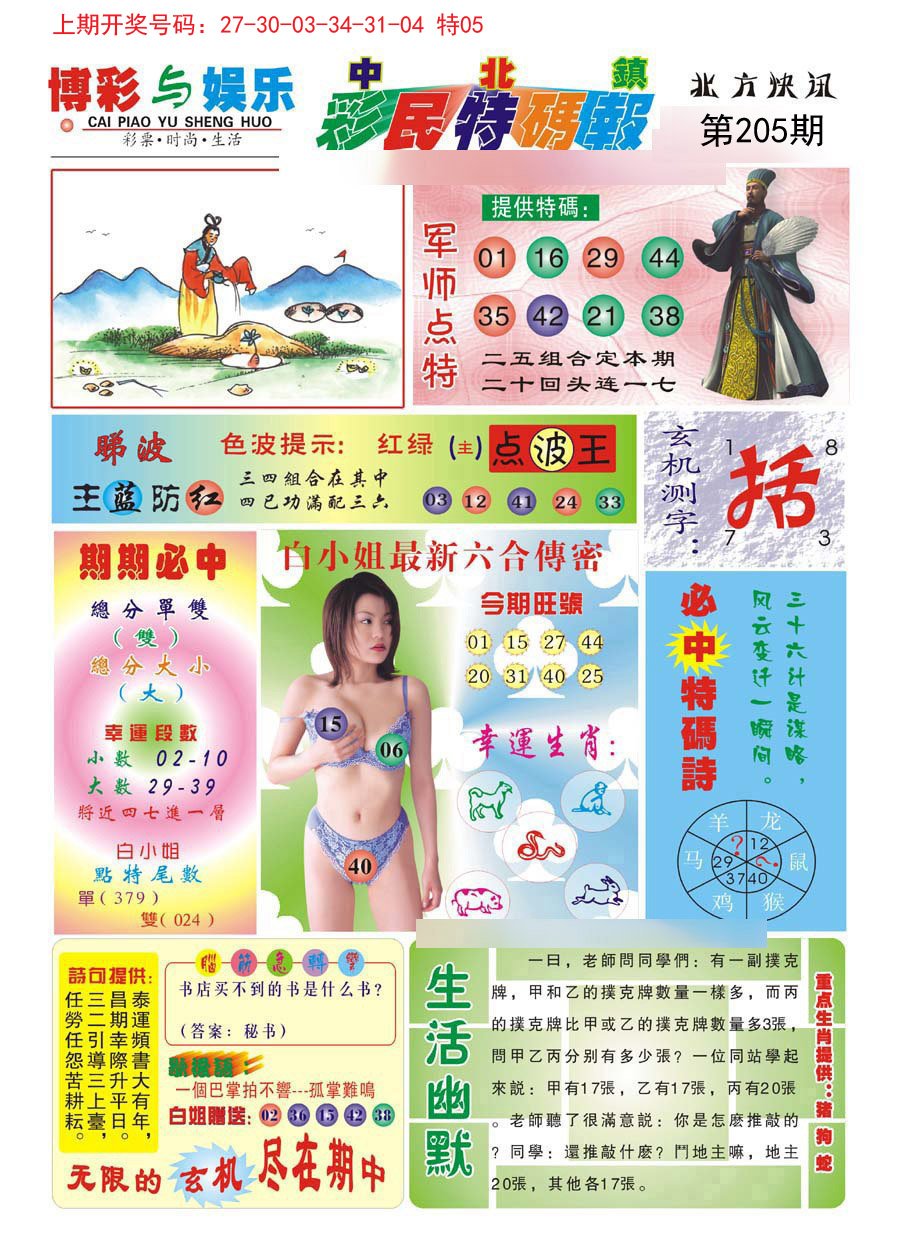 2024205期中北彩民特码报