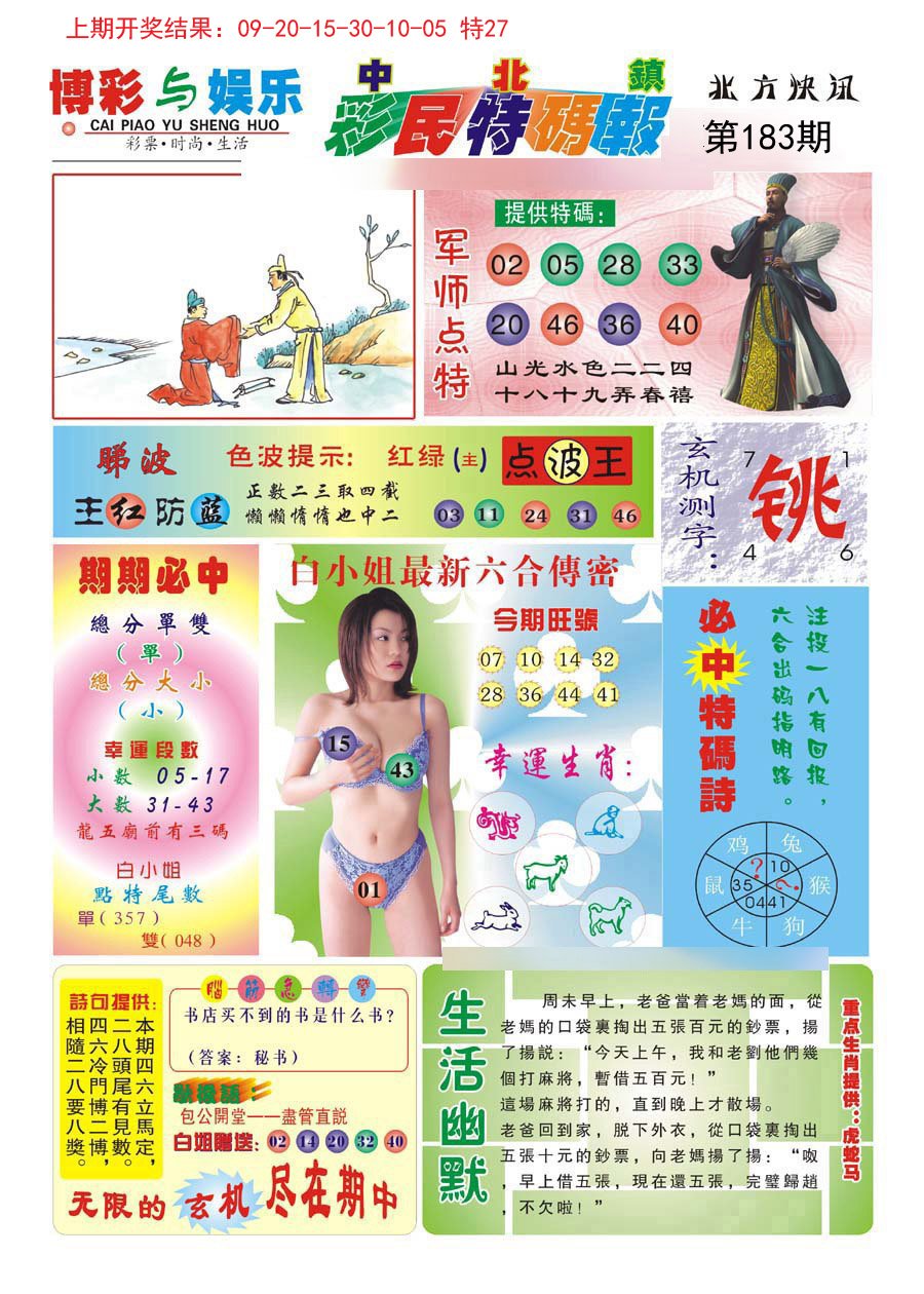 2024183期中北彩民特码报