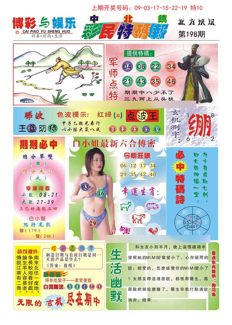 2024198期中北彩民特码报
