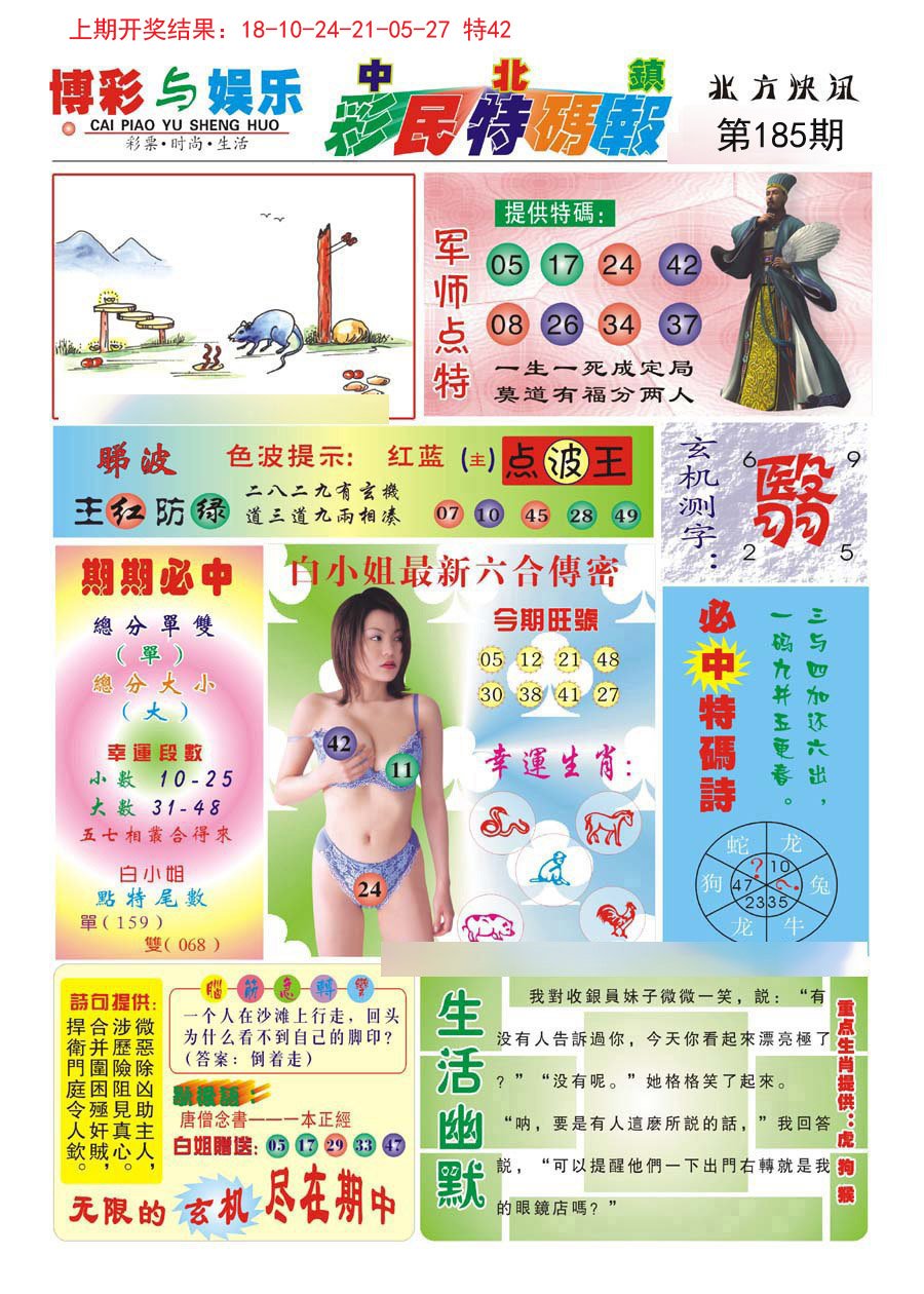 2024185期中北彩民特码报