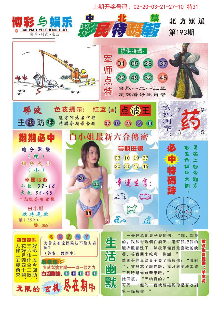 2024193期中北彩民特码报