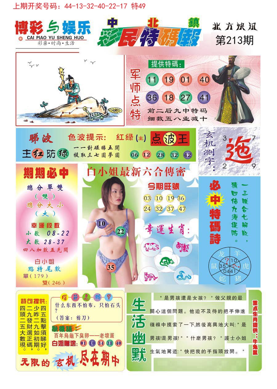 2024213期中北彩民特码报