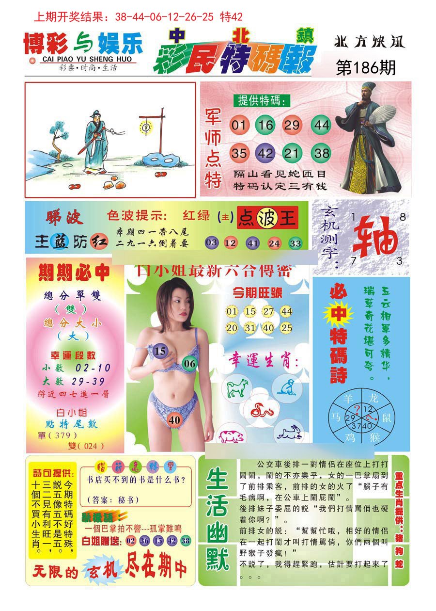 2024186期中北彩民特码报