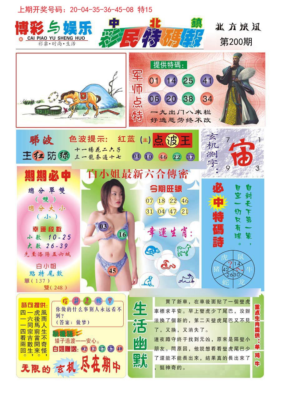 2024200期中北彩民特码报