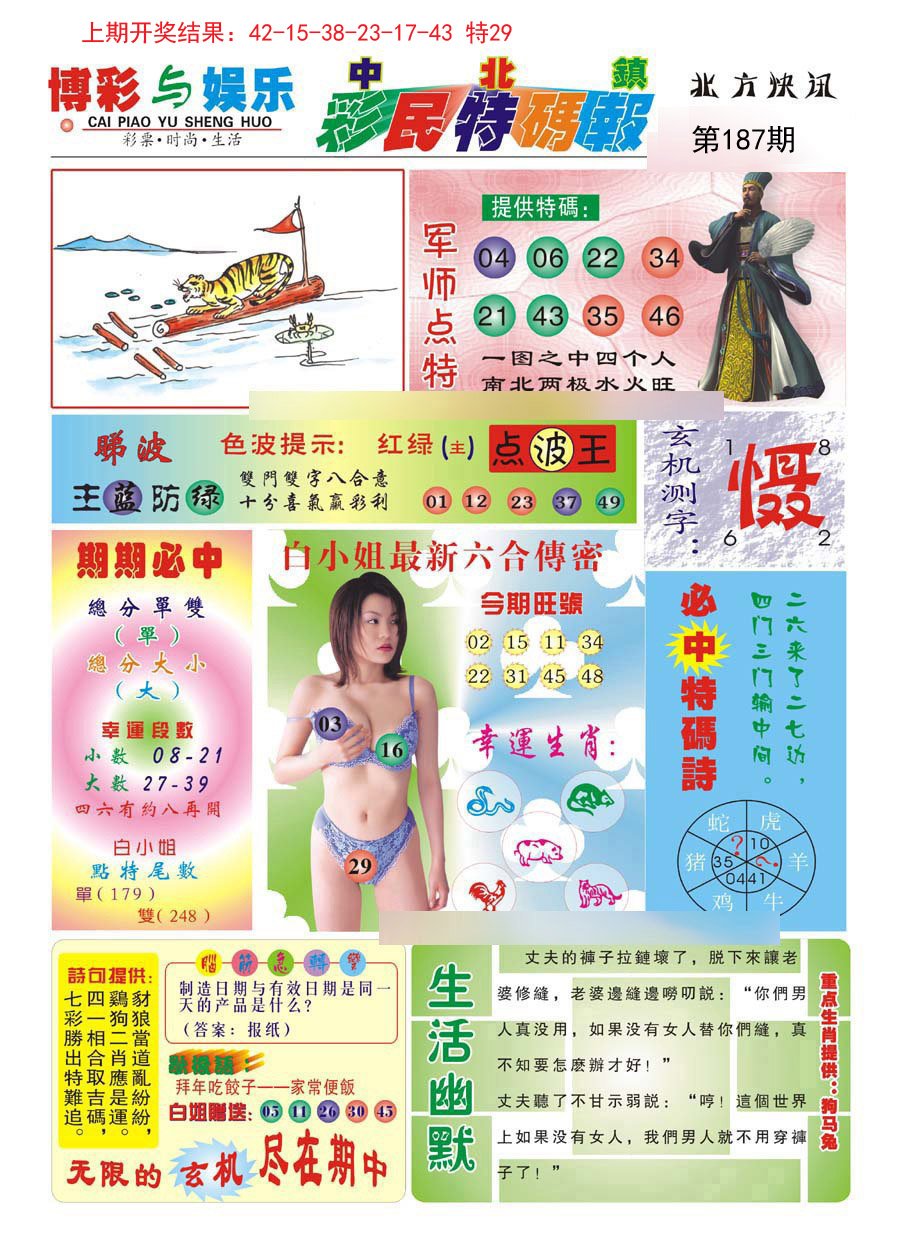 2024187期中北彩民特码报