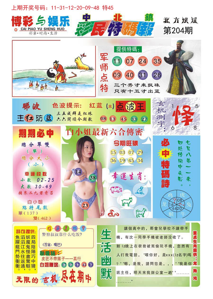 2024204期中北彩民特码报