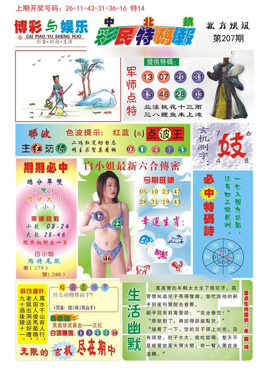 2024207期中北彩民特码报