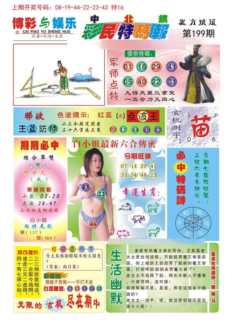 2024199期中北彩民特码报