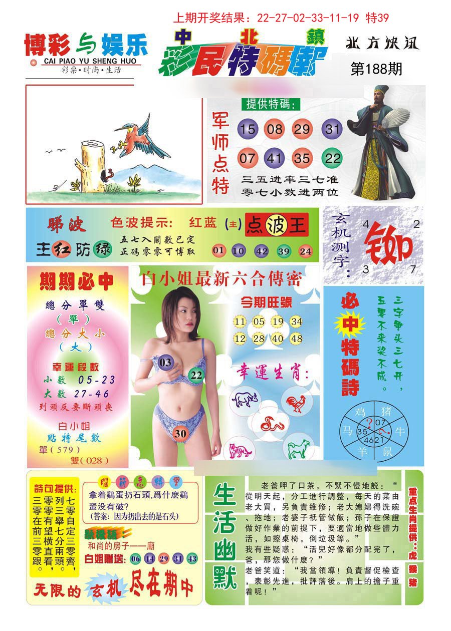 2024188期中北彩民特码报
