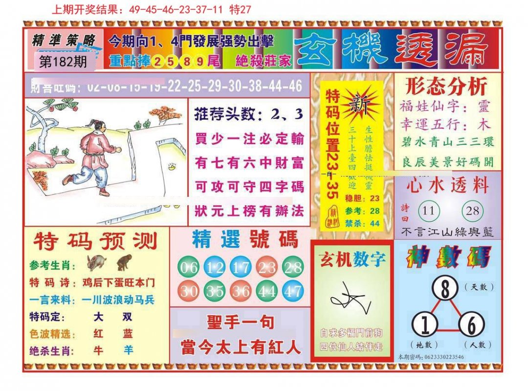 2024182期玄机透漏