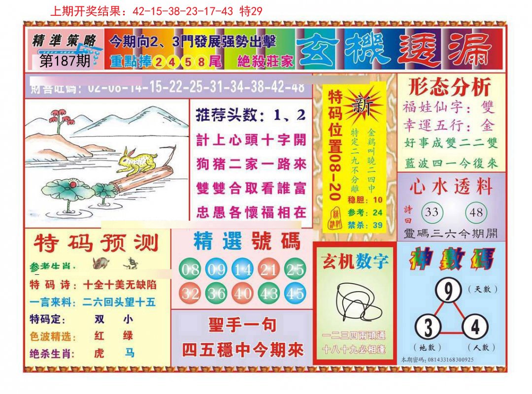 2024187期玄机透漏