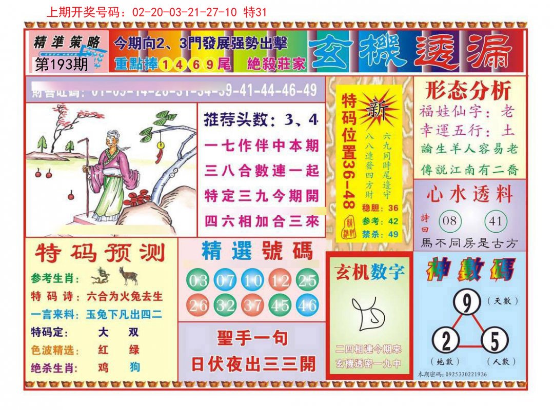 2024193期玄机透漏