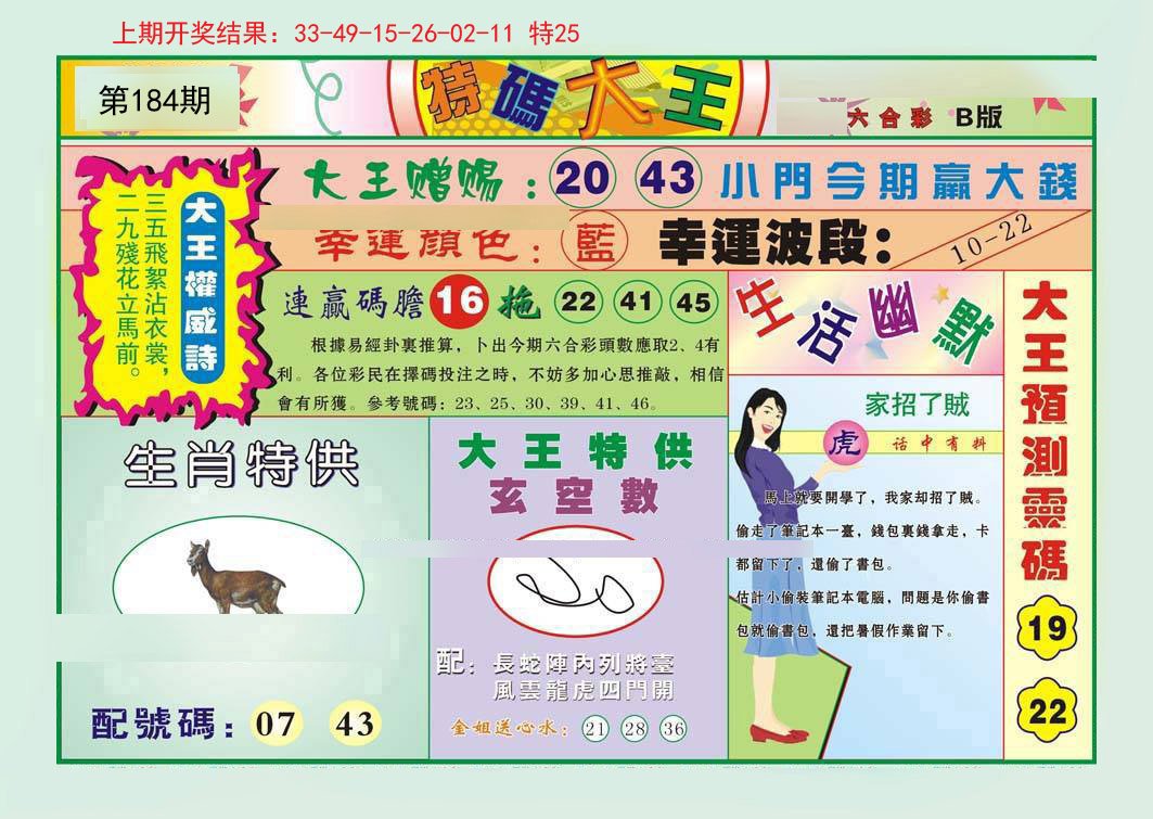 2024184期特码大王B