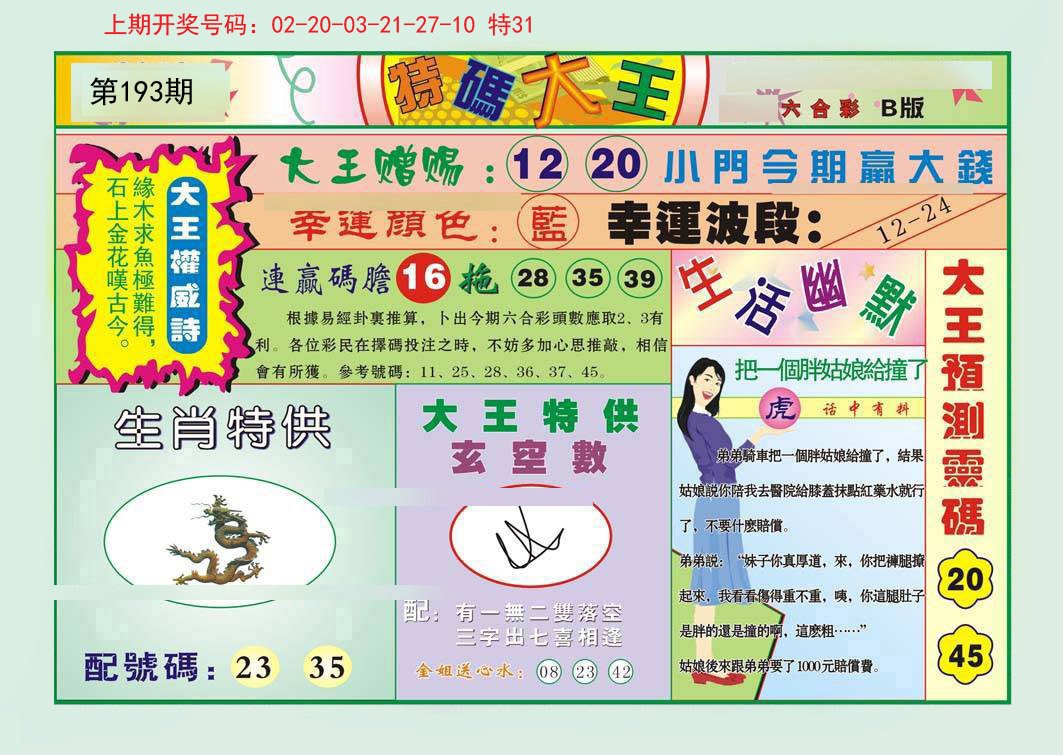 2024193期特码大王B