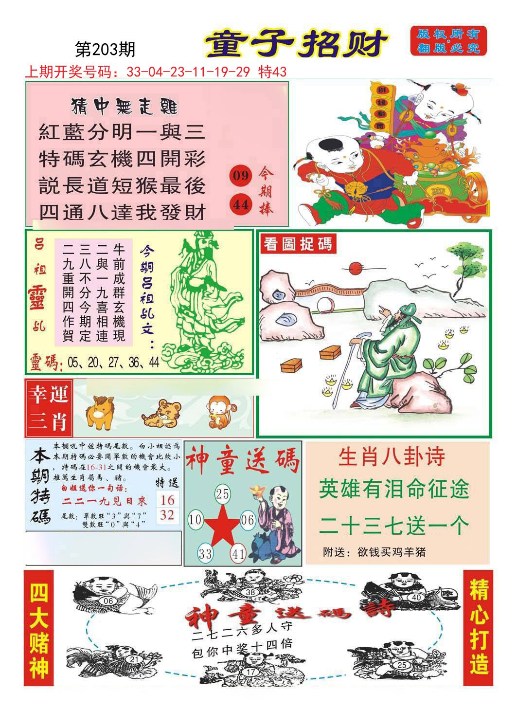 2024203期童子招财