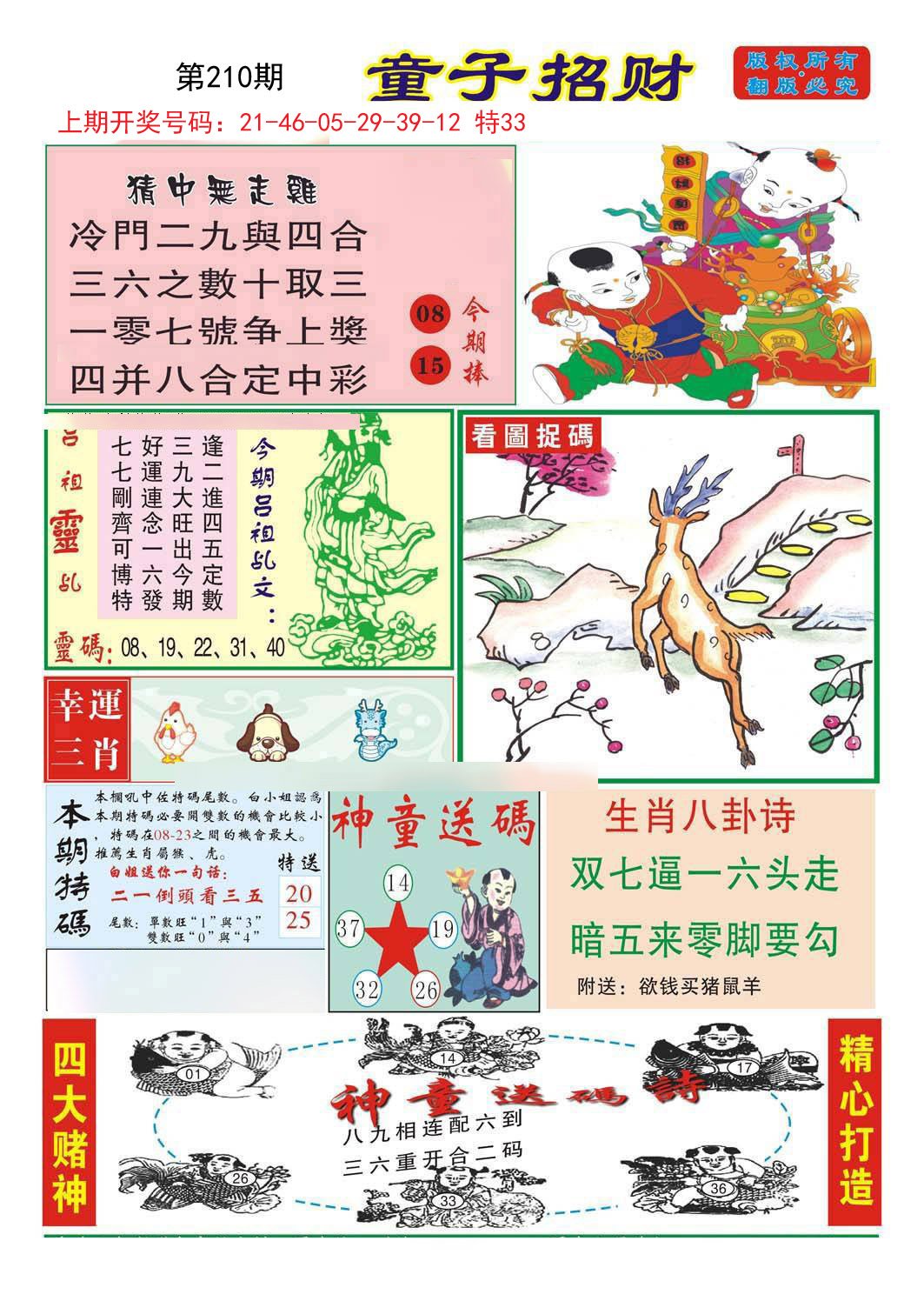 2024210期童子招财