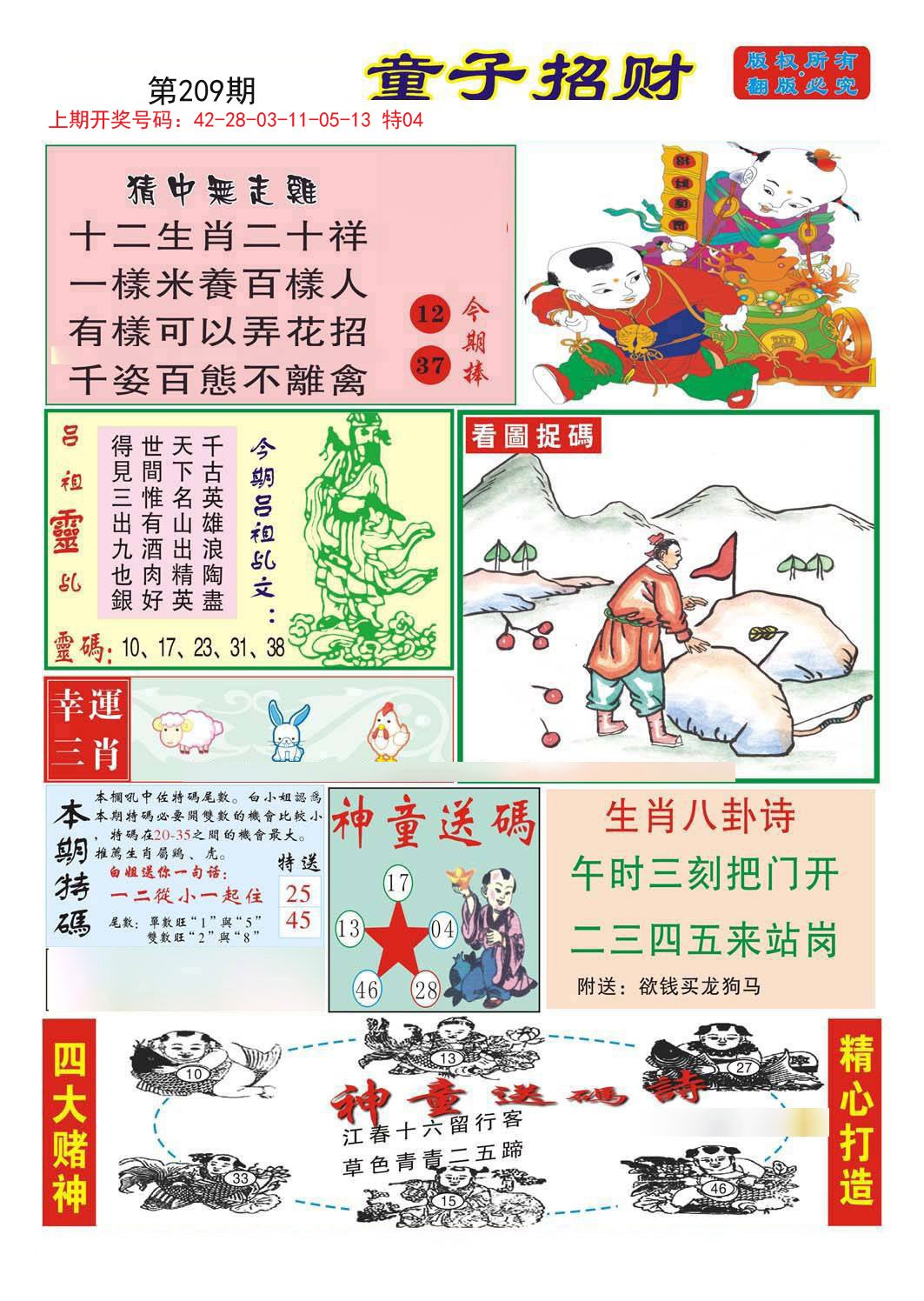 2024209期童子招财