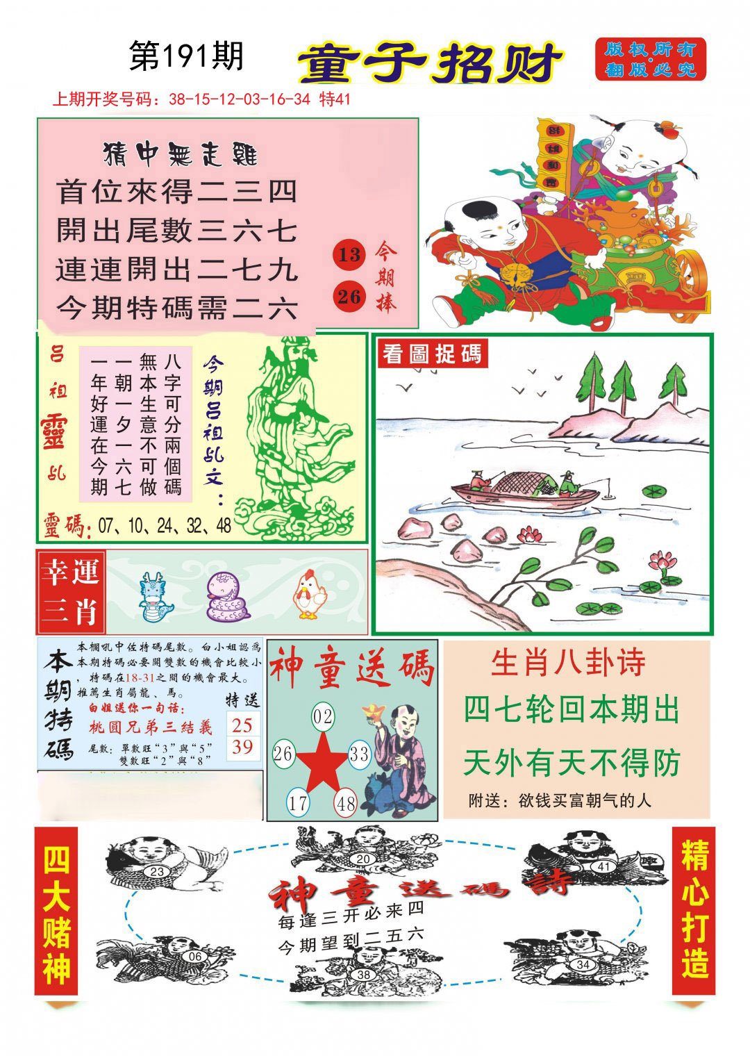 2024191期童子招财