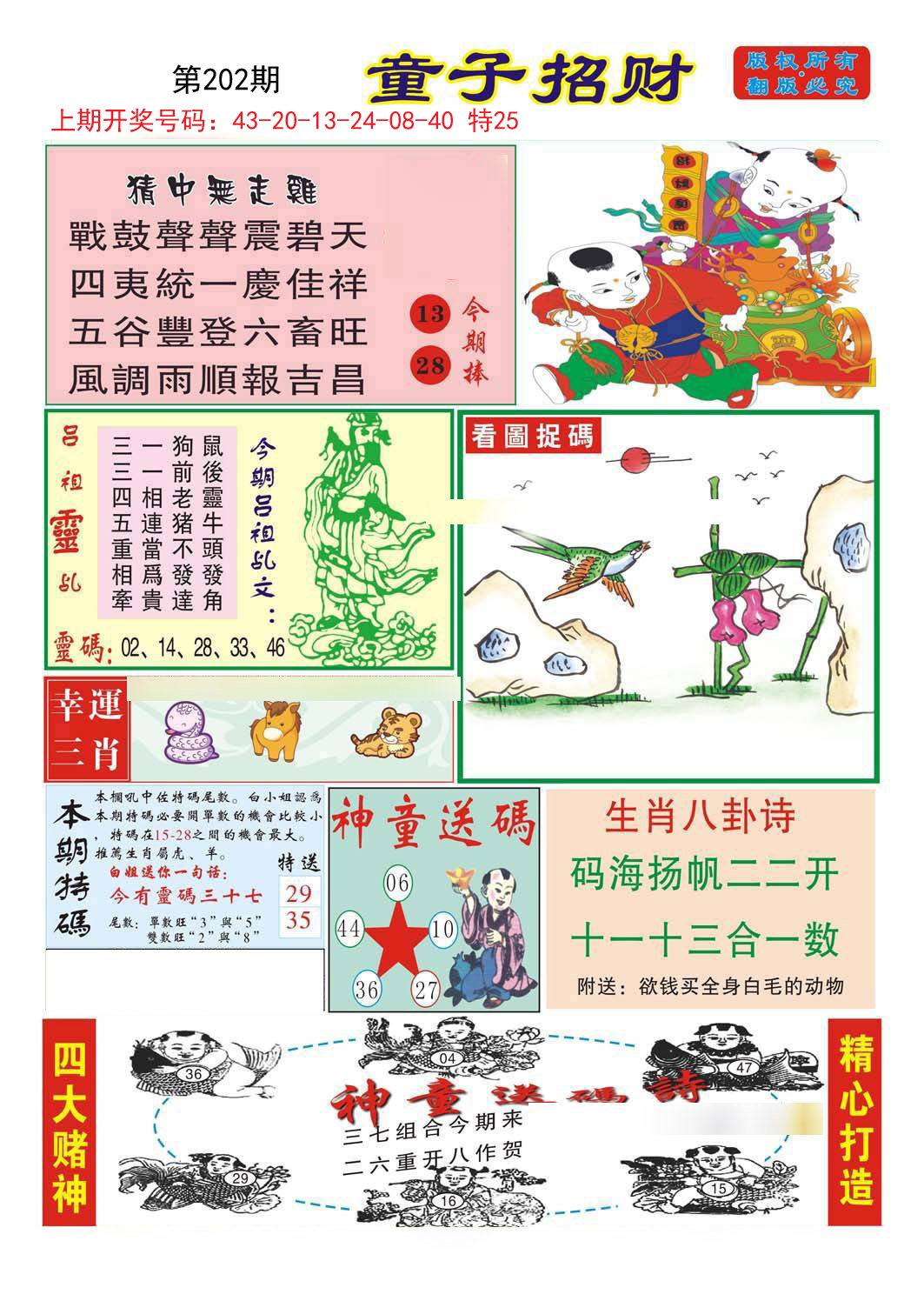 2024202期童子招财