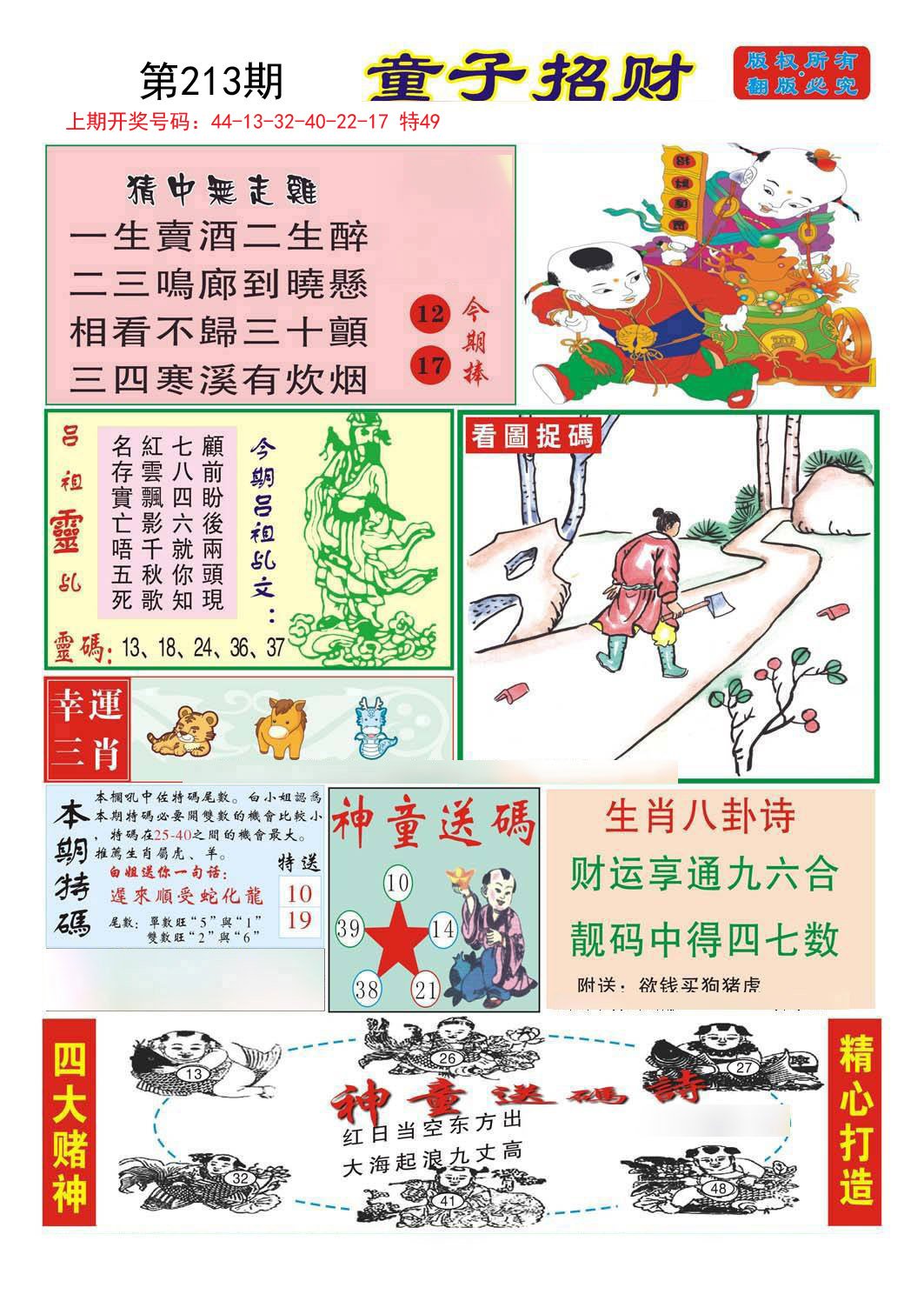 2024213期童子招财