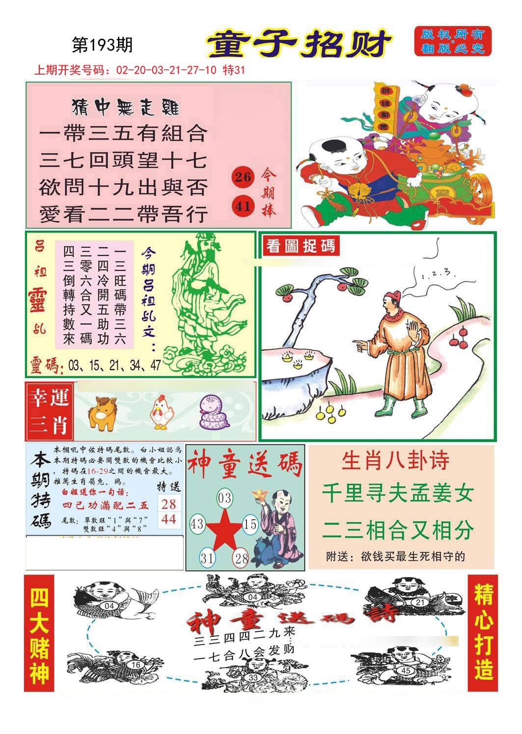 2024193期童子招财