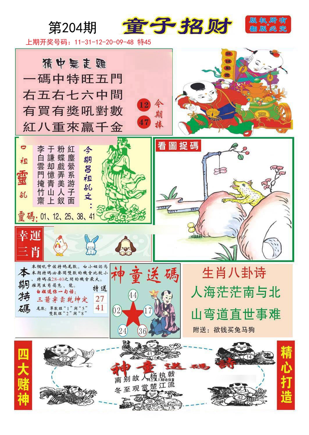 2024204期童子招财