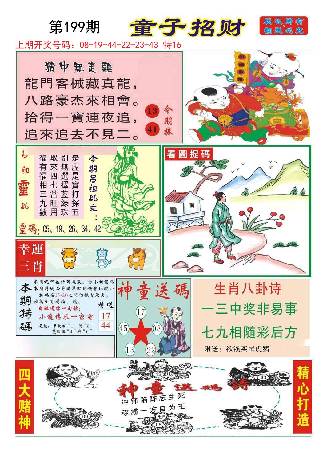 2024199期童子招财