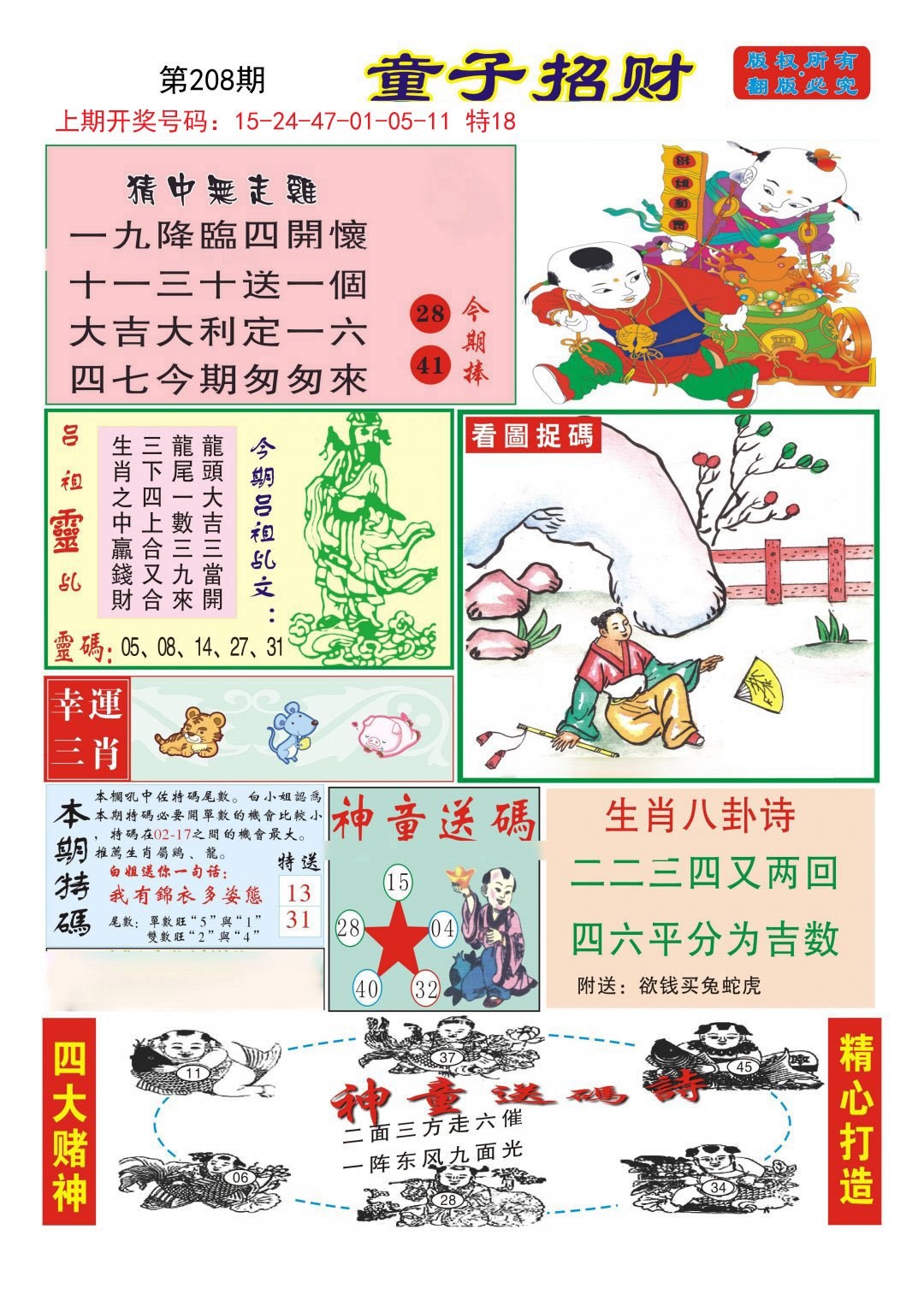2024208期童子招财