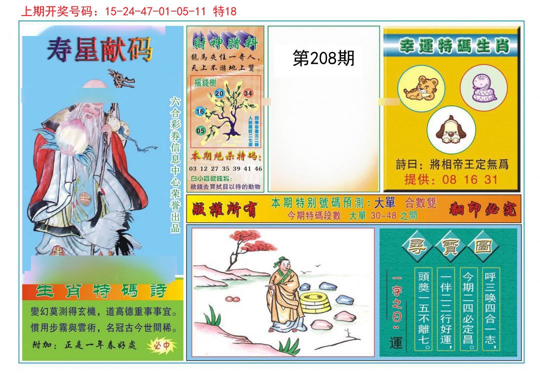 2024208期寿星献码