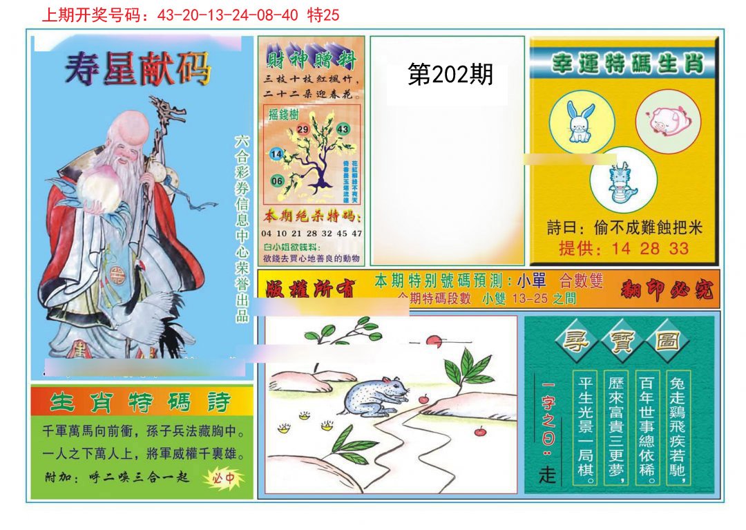 2024202期寿星献码