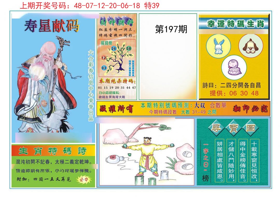 2024197期寿星献码
