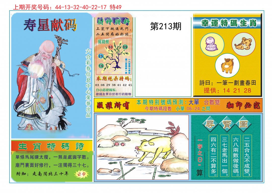 2024213期寿星献码