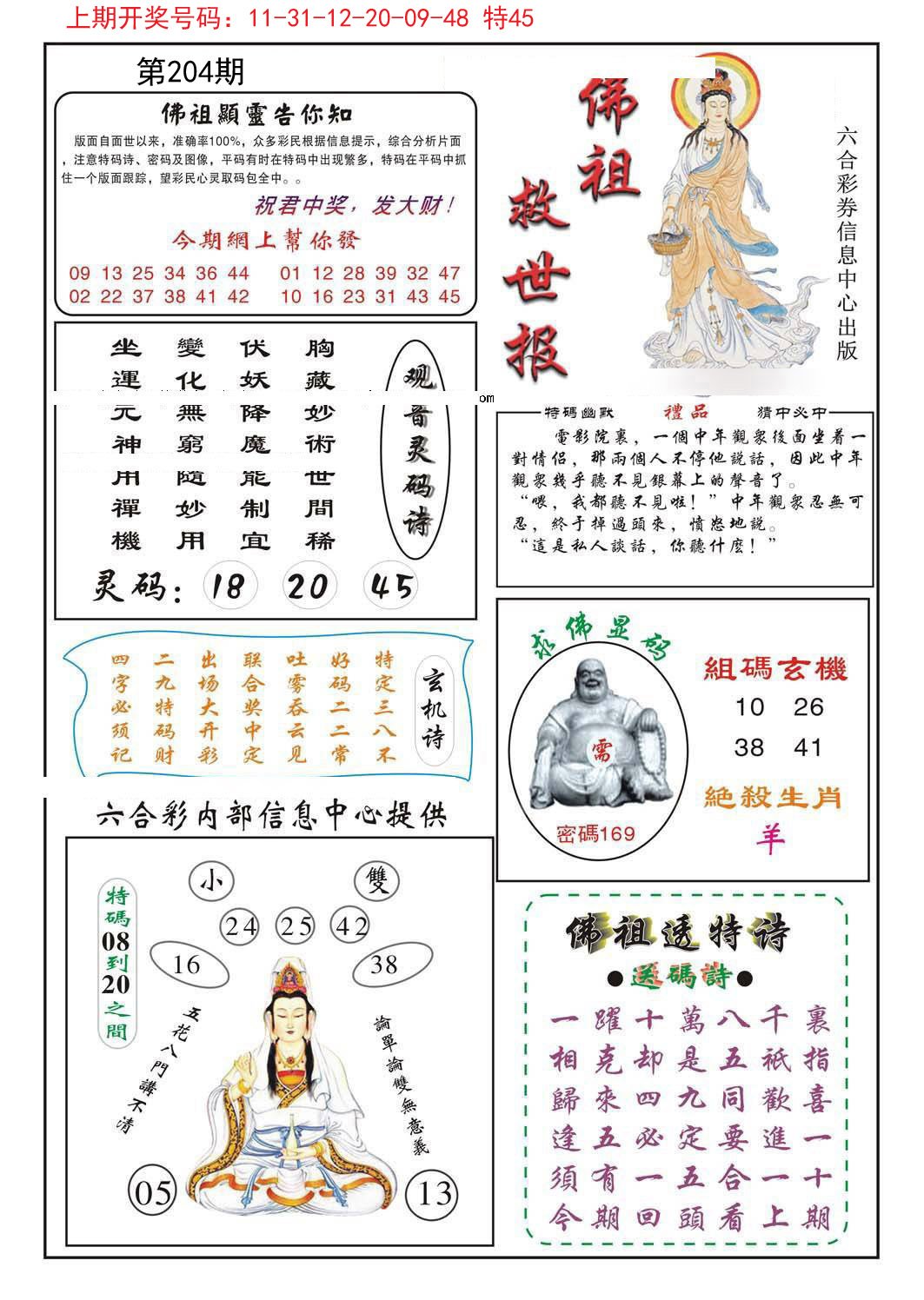 2024204期佛祖救世