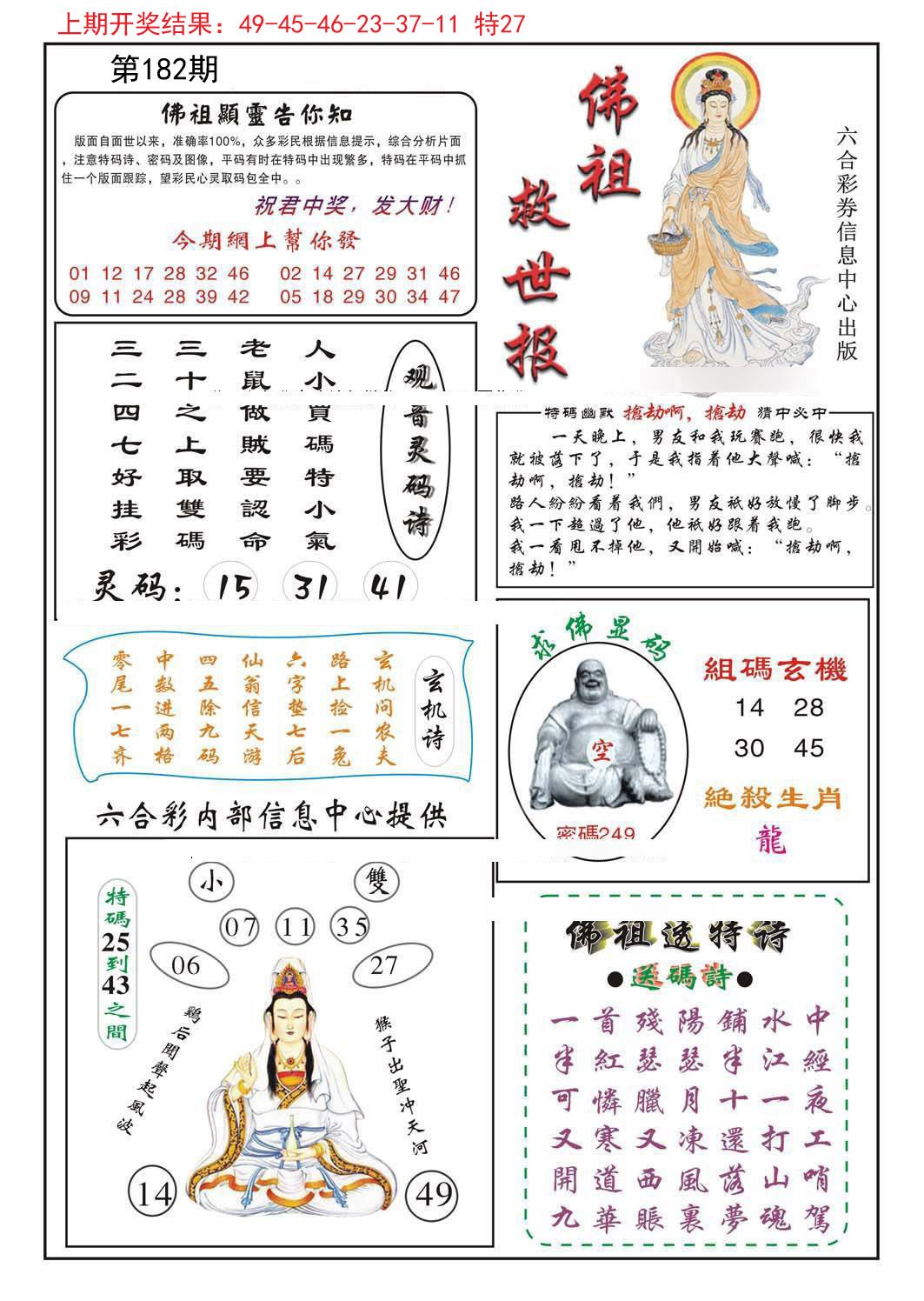 2024182期佛祖救世