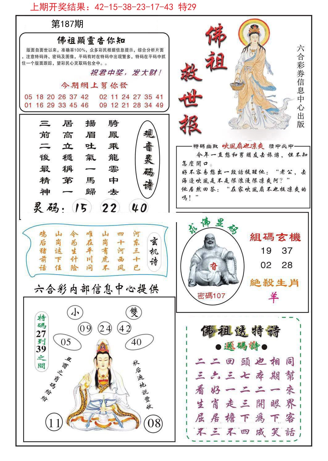 2024187期佛祖救世