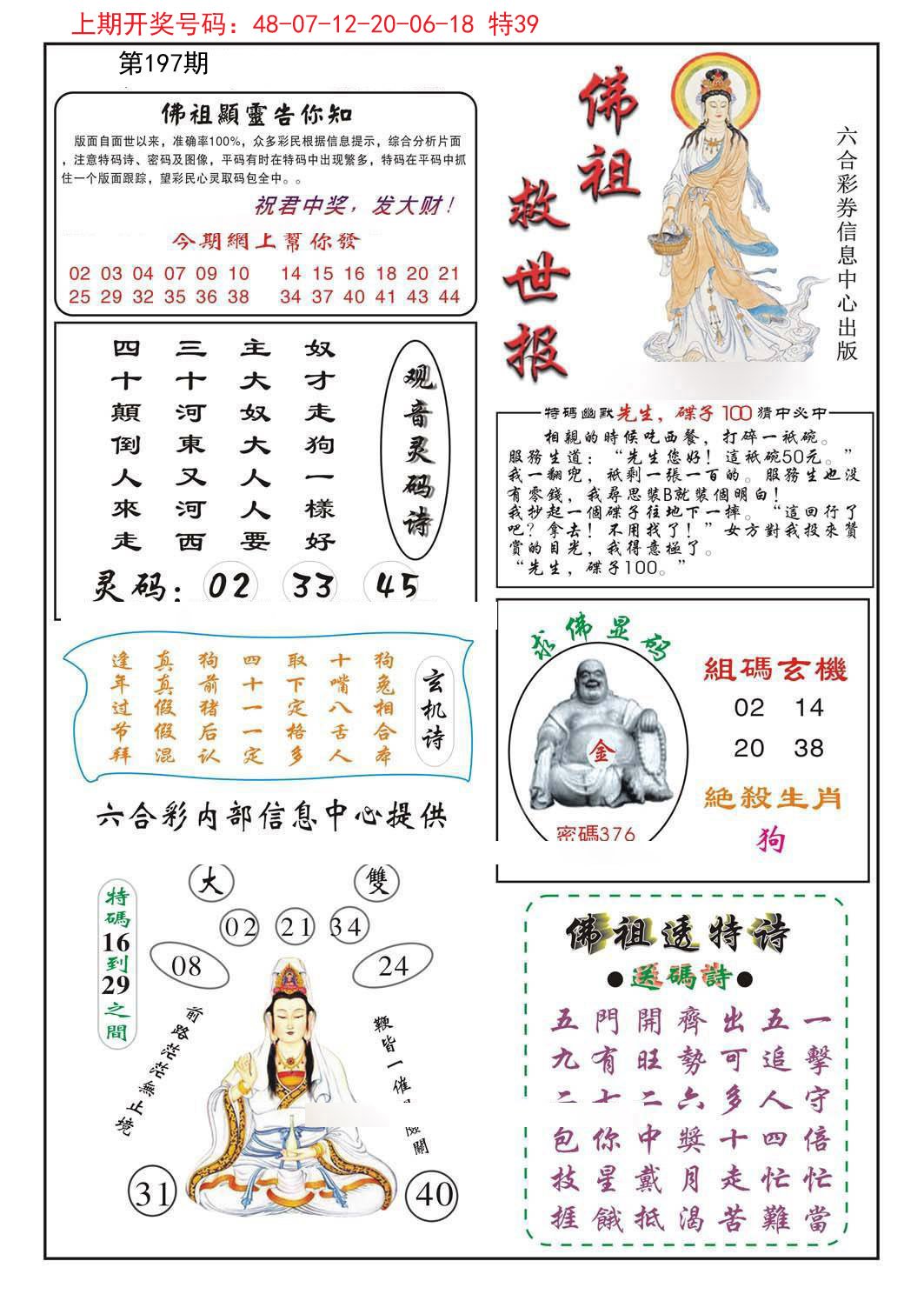 2024197期佛祖救世