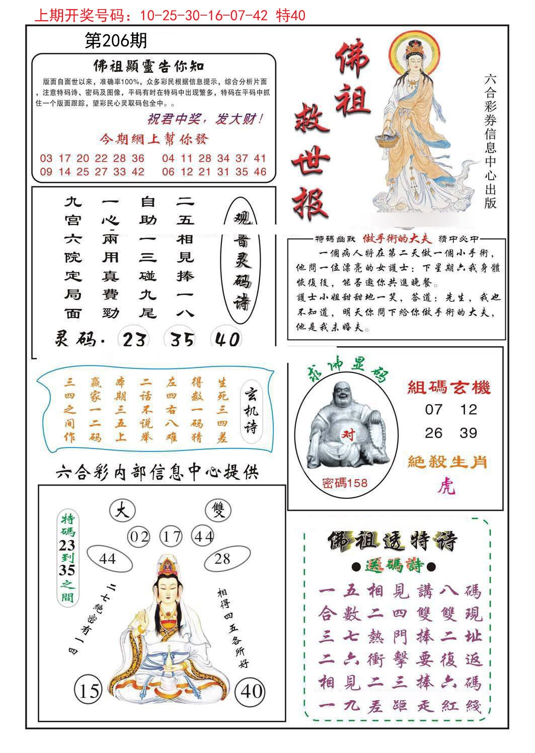 2024206期佛祖救世