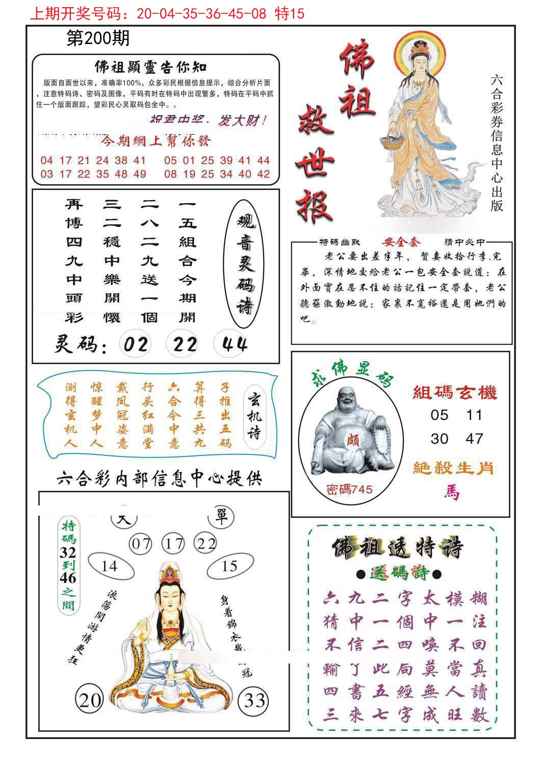 2024200期佛祖救世