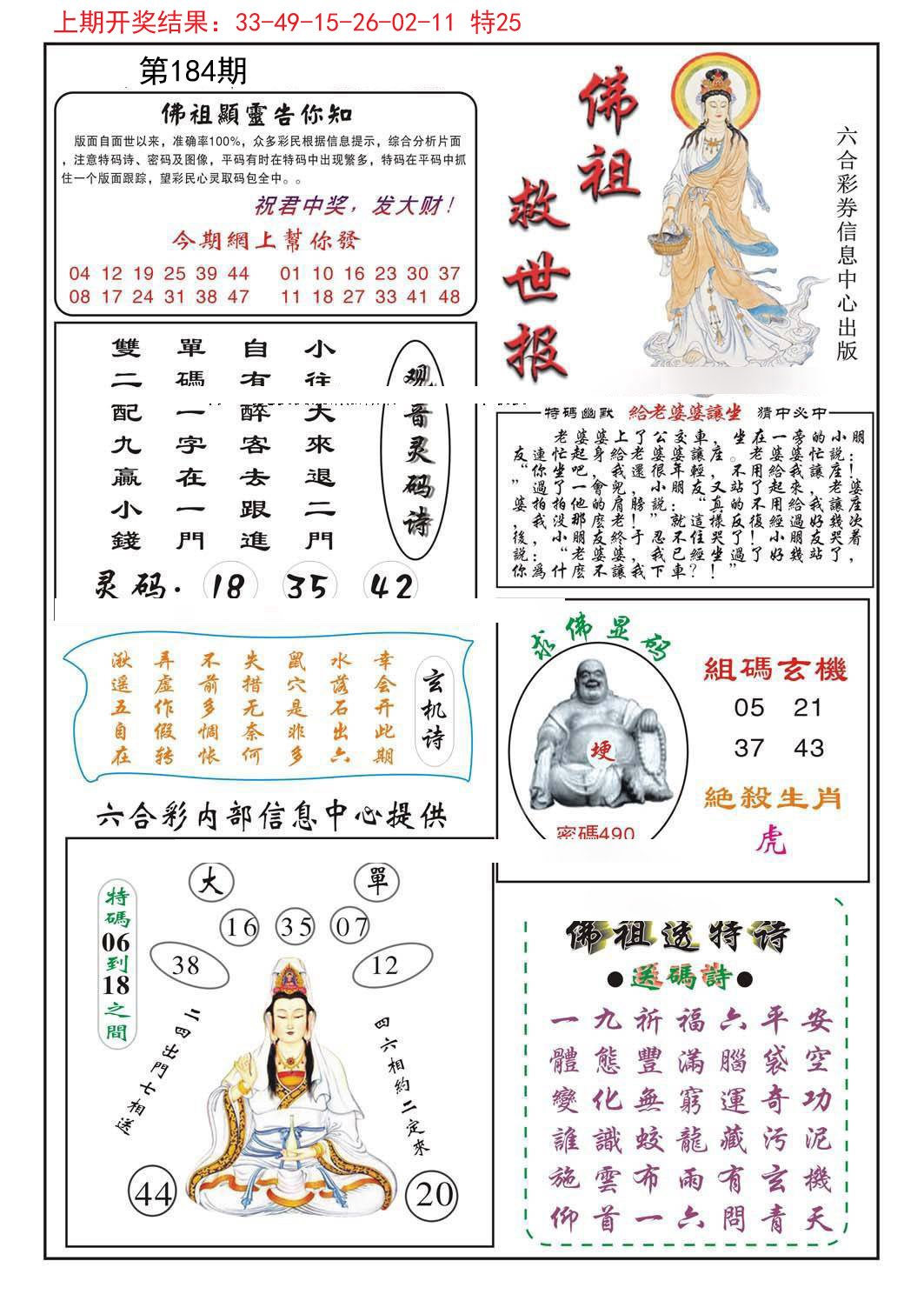 2024184期佛祖救世