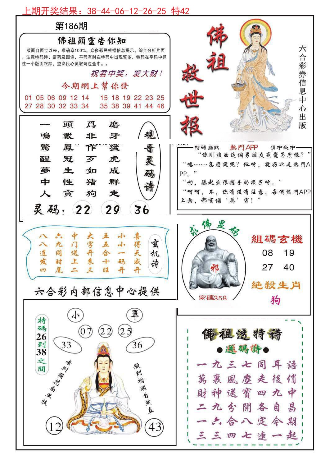 2024186期佛祖救世