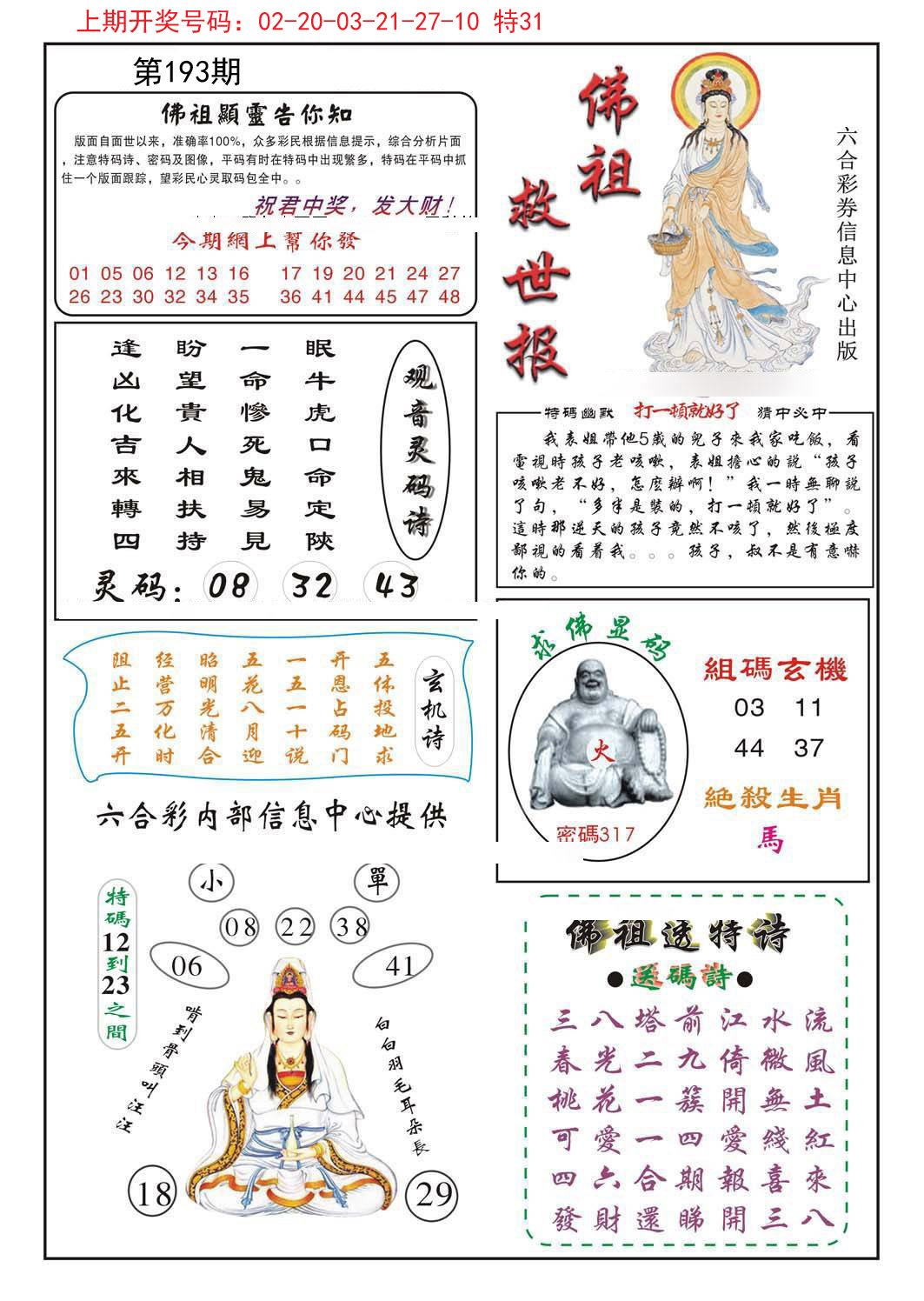 2024193期佛祖救世