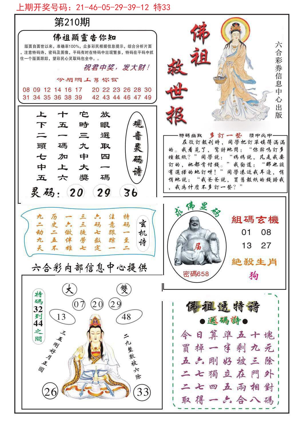 2024210期佛祖救世