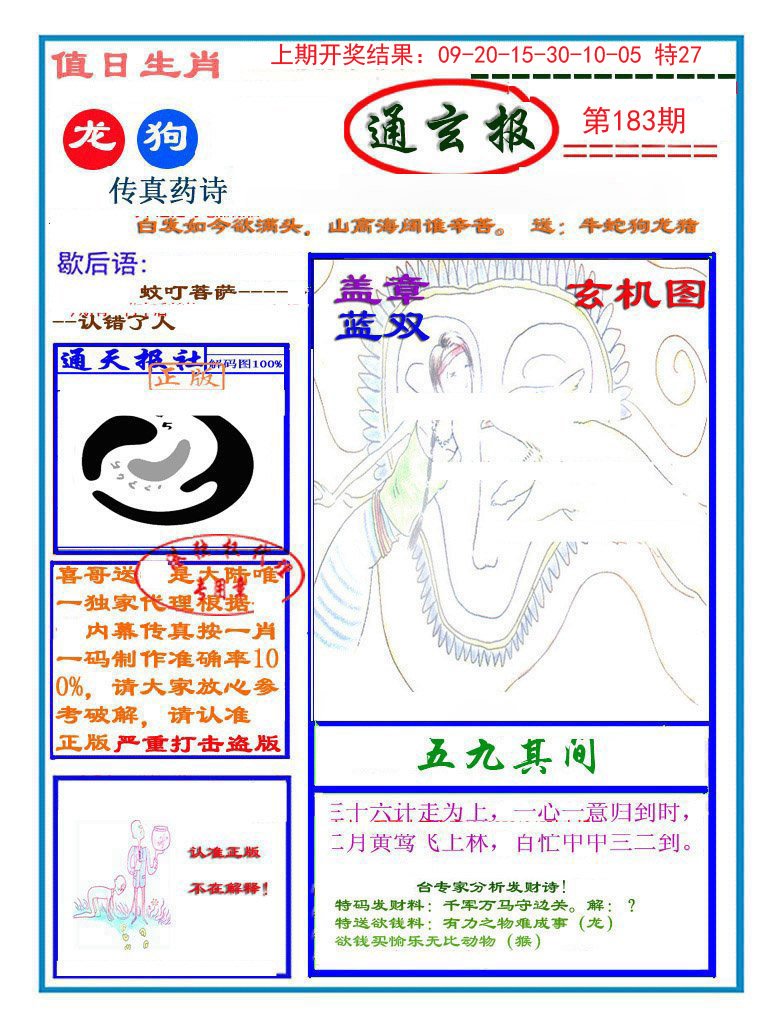 2024183期通玄报