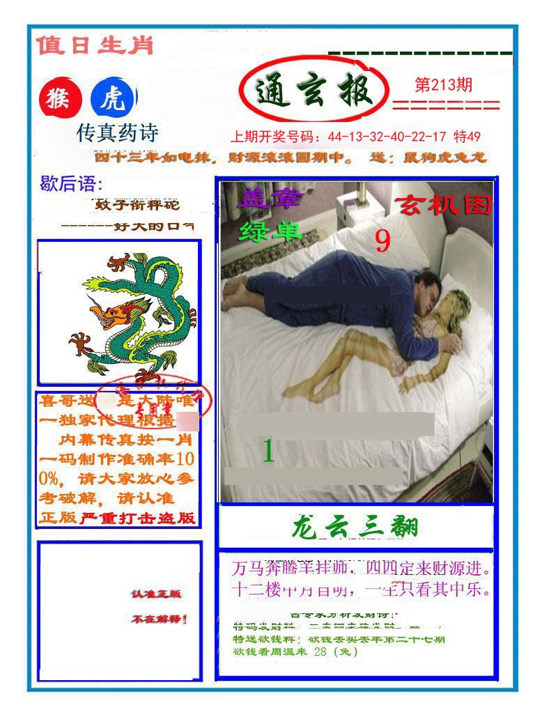 2024213期通玄报