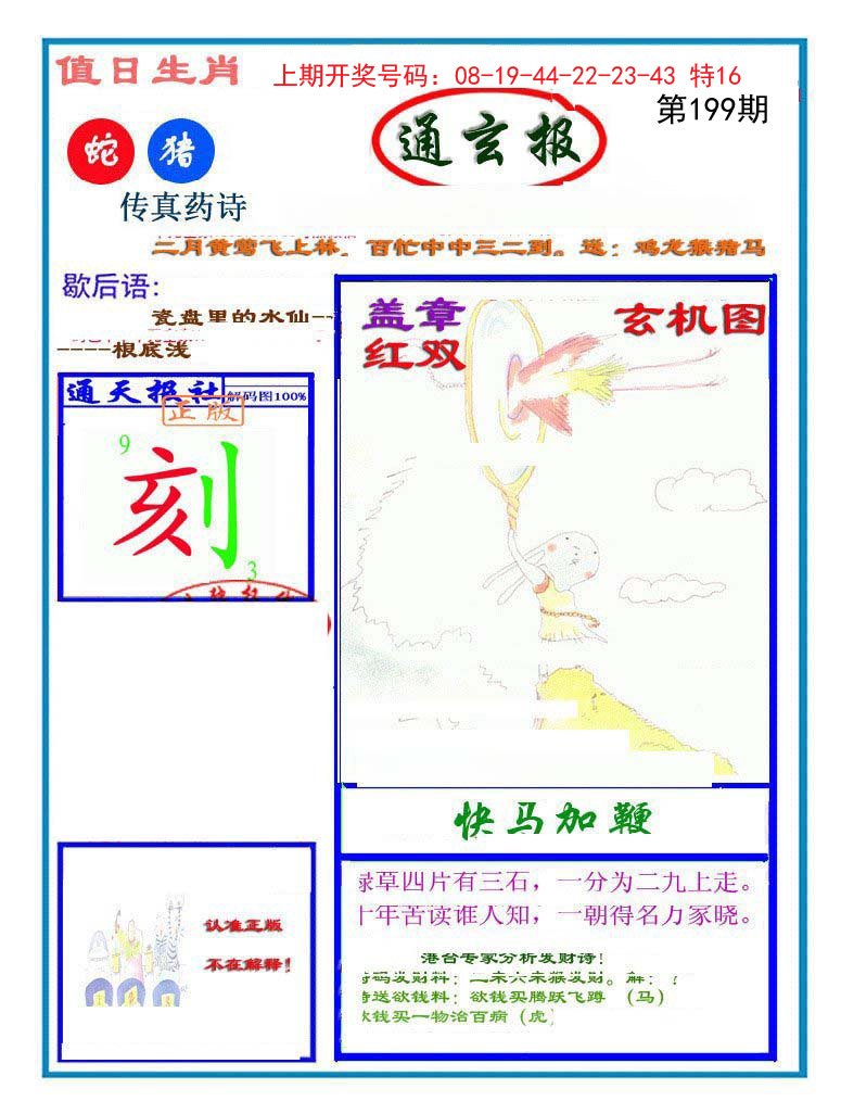 2024199期通玄报