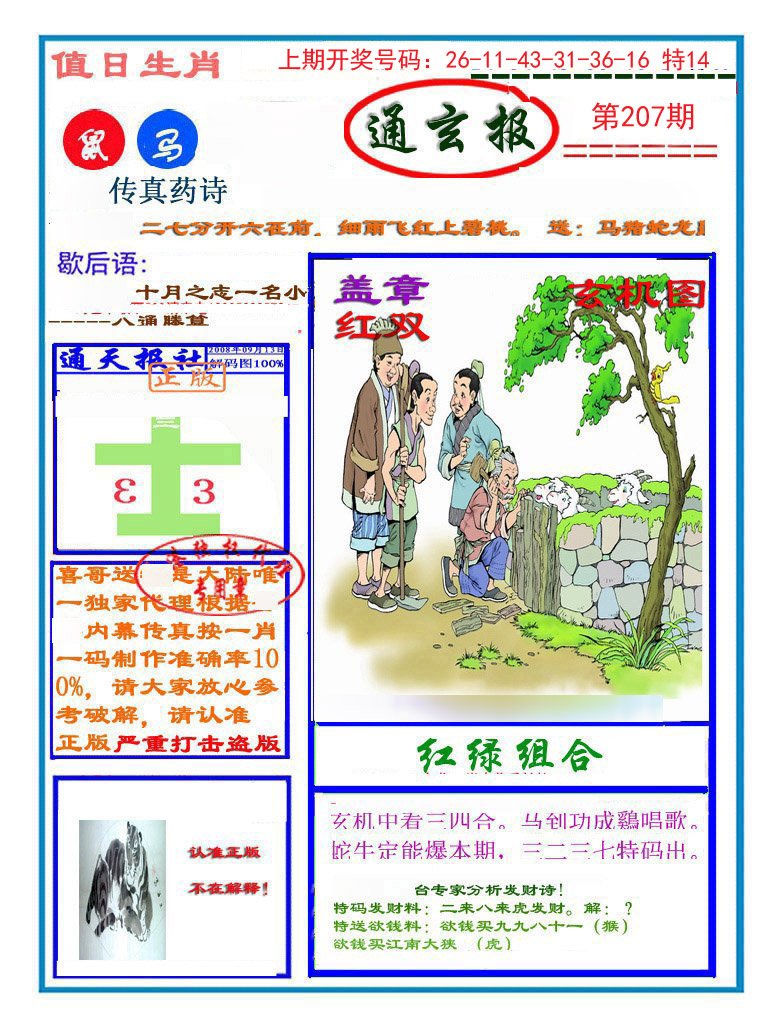 2024207期通玄报