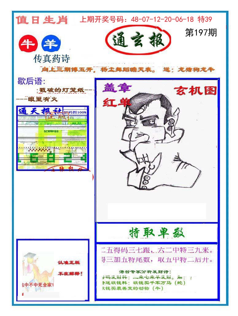 2024197期通玄报