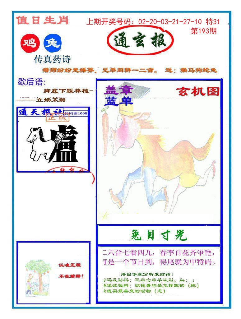 2024193期通玄报